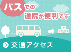 �o�X�ł̒ʉ@���֗��ł��i��ʃA�N�Z�X�j