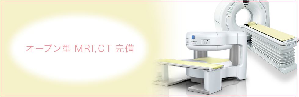 �I�[�v���^MRI,CT����